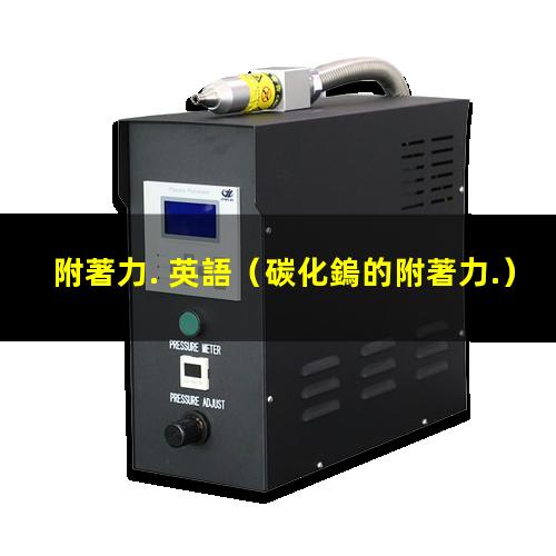 附著力. 英語